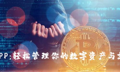 U钱包APP：轻松管理你的数字资产与支付生活