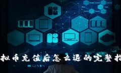 虚拟币充值后怎么退的完