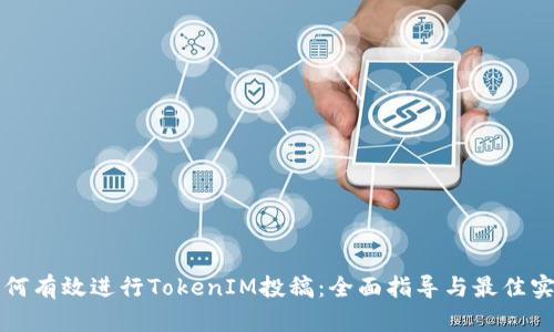 如何有效进行TokenIM投稿：全面指导与最佳实践