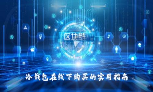 冷钱包在线下购买的实用指南