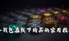 冷钱包在线下购买的实用