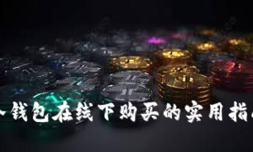 冷钱包在线下购买的实用指南
