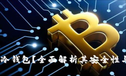 什么是ZH冷钱包？全面解析其安全性与使用技巧