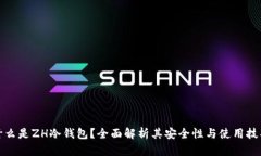 什么是ZH冷钱包？全面解析