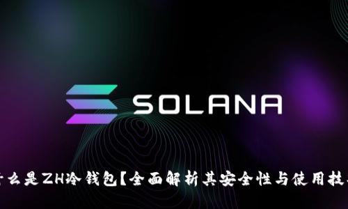 什么是ZH冷钱包？全面解析其安全性与使用技巧