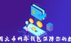 如何有效使用火币网冷钱
