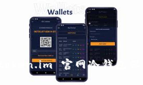 如何安全使用 token.im 官网冷钱包保护您的数字资产