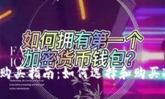 冷钱包购买指南：如何选