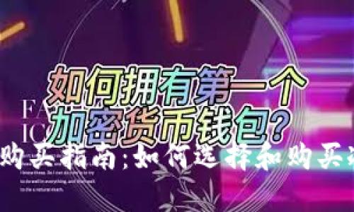 冷钱包购买指南：如何选择和购买冷钱包？