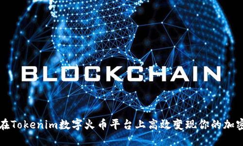 如何在Tokenim数字火币平台上高效变现你的加密资产