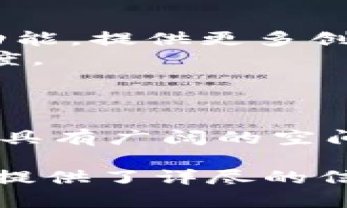 baiotiCoin98 钱包：全面解析数字资产管理新选择/baioti
Coin98钱包, 数字货币, 加密资产管理,去中心化钱包/guanjianci

什么是 Coin98 钱包？
Coin98 钱包是一个功能丰富的去中心化数字资产管理工具，旨在为用户提供一个安全、高效和用户友好的体验。它支持多种加密货币和区块链资产的管理，这让用户能够在一个平台上轻松进行多种资产的交易与存储。Coin98 的核心目标是通过提供一站式服务来方便用户，同时也是一个连接多个区块链的工具，使得用户可以更方便地进行跨链交易。

Coin98 钱包的主要特点
Coin98 钱包有几个显著的特点。首先，它具备多链支持的能力，可以在多个区块链上进行交易，比如 Ethereum、Binance Smart Chain、Solana 等。这种多样性使得用户可以在不同的网络之间跨链交易，极大地扩展了其使用场景。
其次，Coin98 钱包注重安全性。它采用了先进的加密技术来确保用户的私钥安全，并且不会存储用户的敏感信息。同时，钱包中内置了多重身份验证机制，增加了账户的安全性。
此外，Coin98 还内置了去中心化交易所（DEX），用户可以在钱包内直接进行交易，而无需将资产转移到其他平台。这种集成性帮助用户节省时间，提高交易效率。

Coin98 钱包的使用场景
普通用户可以使用 Coin98 钱包进行数字资产的存储和管理。无论是新手还是投资高手，Coin98 都提供了直观的界面，使得用户可以轻松上手。例如，用户可以通过 Coin98 钱包快速存取其所有的加密资产，无论是比特币、以太坊还是其他代币。
对于 DeFi（去中心化金融）爱好者，Coin98 提供了功能强大的 DeFi 应用集成，用户能够快速访问各种 DeFi 平台，进行流动性挖矿、借贷等操作。
此外，开发者可以利用 Coin98 的 API 接口，方便地将钱包功能嵌入到他们的应用程序中，帮助他们提高用户体验及金融业务的效率。

如何安全地使用 Coin98 钱包
为了确保用户资产的安全，使用 Coin98 钱包时需遵循一些最佳实践。首先，用户应该启用两因素认证（2FA），这能为账户提供额外的保护。其次，用户应定期更新钱包应用程序，以获得最新的安全补丁。保持钱包软件是最新的，可以减少被黑客攻击的风险。
此外，用户在访问网络以及进行交易时，尽量使用私人网络或安全的Wi-Fi以避免潜在的网络攻击。在交易过程中，确保确认所有交易细节，以防止由于操作失误而导致的资金损失。
最后，定期备份钱包是非常重要的。用户应该将钱包的助记词或私钥安全地保管，并且不要轻易分享给他人。失去助记词或私钥可能意味着无法恢复钱包内的资产。

Coin98 和其他数字钱包的比较
与其他数字钱包相比，Coin98 在多链支持和用户体验上独具优势。许多钱包只能支持特定的区块链，而 Coin98 的灵活性使得用户可以在多个网络之间轻松进行操作。此外，Coin98 的用户界面设计友好，使新手用户也能很快适应。
例如，与 MetaMask 相比，Coin98 不仅支持以太坊，还支持 Binance Smart Chain、Solana 等其他区块链资产。此外，Coin98 的去中心化交易所功能使得用户可以在钱包应用内完成交易，无需额外操作。
然而，Coin98 也面临竞争，许多其他钱包同样提供多链支持，但 Coin98 的综合服务与功能贯穿式的设计使其在市场上脱颖而出。

未来 Coin98 钱包的发展前景
随着区块链技术和数字货币市场的发展，Coin98 的潜力巨大。首先，越来越多的人开始认识到去中心化金融（DeFi）的潜力，未来 Coin98 可能会进一步拓展其 DeFi 功能，提供更多创新的服务。
其次，Coin98 可能会加强与其他平台的合作，增加更多的第三方应用集成，提升用户体验。同时，通过不断技术和用户反馈的改进，将使其在用户群体中获得更高的满意度。
最后，随着全球对数字资产的接受度不断增加，Coin98 将可能迎来新的用户增长和市场拓展机会，继续引领数字资产管理领域的发展。

结论：Coin98 钱包的价值所在
Coin98 钱包是市场上一个颇具竞争力的数字资产管理工具，不仅满足了用户多样化的需求，也为用户提供了安全、便捷的交易体验。在未来发展的道路上，Coin98 仍然具有广阔的空间与无限的可能性，适合所有数字资产持有者进行管理与交易。

在这篇文章中，我们探讨了 Coin98 钱包的各个方面，从其基本特征、使用场景、安全性、与其他钱包的比较，到其未来的发展前景，为希望深入了解 Coin98 钱包的用户提供了详尽的信息。