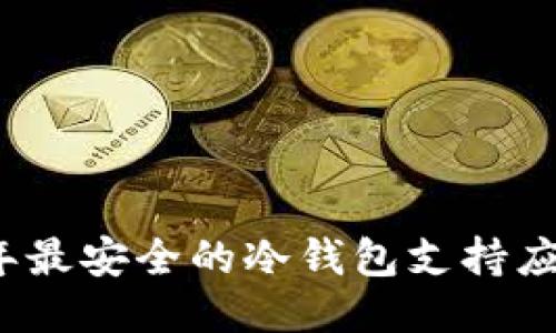 2023年最安全的冷钱包支持应用推荐