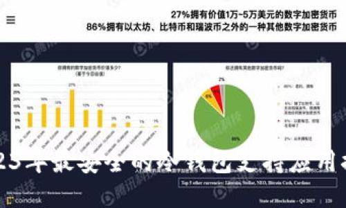2023年最安全的冷钱包支持应用推荐