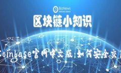 全面解析Coinbase官网中文版