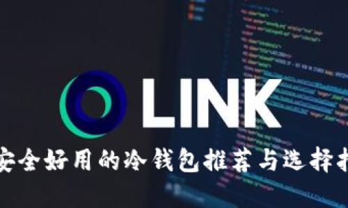 最安全好用的冷钱包推荐与选择指南