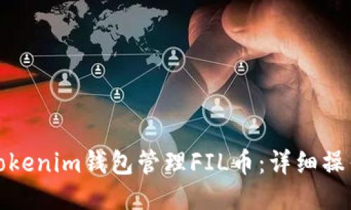 如何使用Tokenim钱包管理FIL币：详细操作流程教程