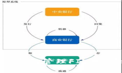 如何使用Tokenim钱包管理FIL币：详细操作流程教程
