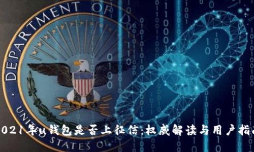 2021年u钱包是否上征信：权威解读与用户指南