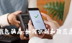 揭露比特派钱包骗局：如