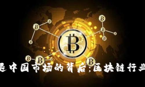 TokenIM清退中国市场的背后：区块链行业的未来走向