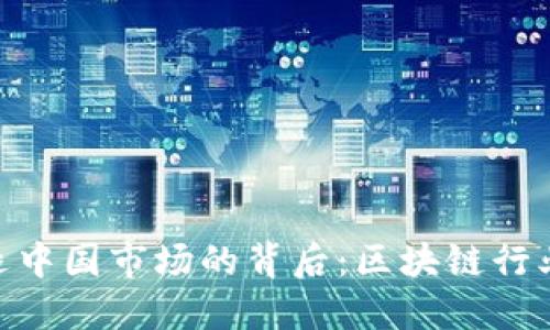 TokenIM清退中国市场的背后：区块链行业的未来走向