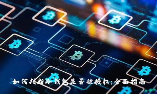 如何判断冷钱包是否被授权：全面指南