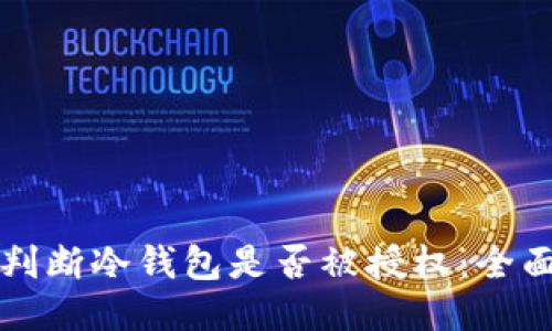 如何判断冷钱包是否被授权：全面指南