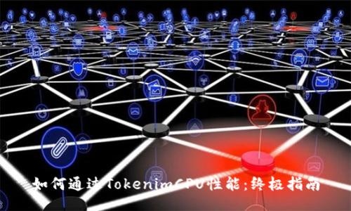 如何通过TokenimCPU性能：终极指南