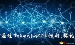 如何通过TokenimCPU性能：终