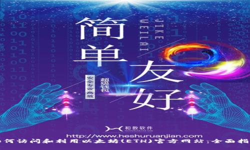 如何访问和利用以太坊(ETH)官方网站：全面指南