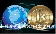 如何访问和利用以太坊(