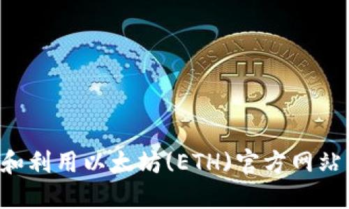如何访问和利用以太坊(ETH)官方网站：全面指南