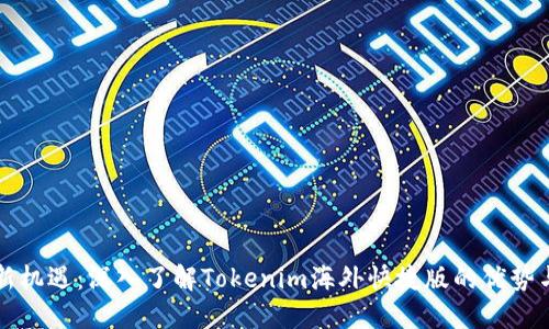海外投资新机遇：深入了解Tokenim海外快捷版的优势与使用方式