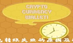 TP冷钱包转账失败的原因及