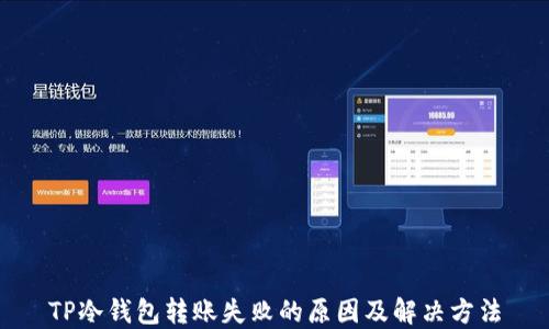 
TP冷钱包转账失败的原因及解决方法