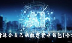 :  如何选择适合自己的数