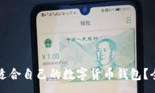 :  
如何选择适合自己的数字货币钱包？全方位指南