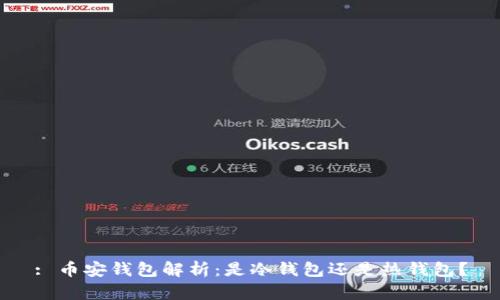 : 币安钱包解析：是冷钱包还是热钱包？