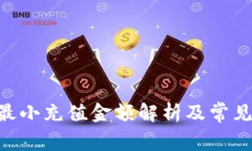Tokenim最小充值金额解析及常见问题解答