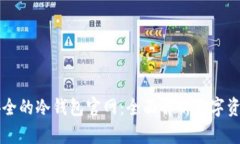 寻找安全的冷钱包官网：