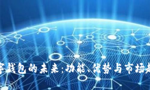 数字钱包的未来：功能、优势与市场趋势