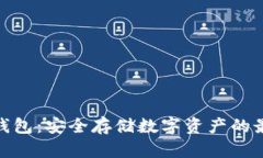 rccc冷钱包：安全存储数字