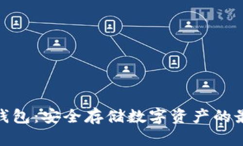 rccc冷钱包：安全存储数字资产的最佳选择
