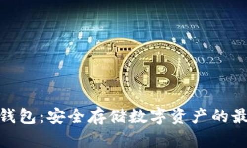 rccc冷钱包：安全存储数字资产的最佳选择