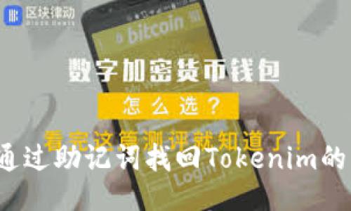 如何通过助记词找回Tokenim的私钥？