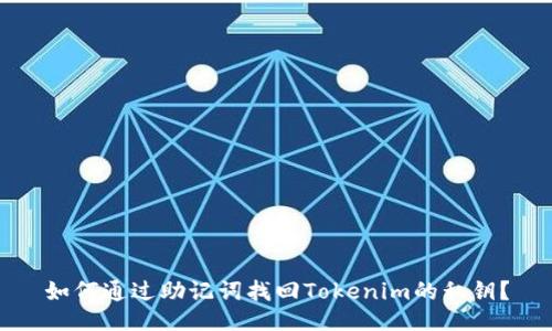 如何通过助记词找回Tokenim的私钥？