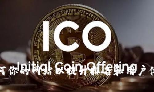 如何你的网站以提升排名和用户体验