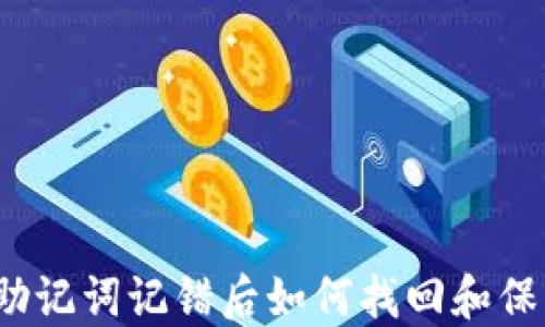 
冷钱包助记词记错后如何找回和保护资产？