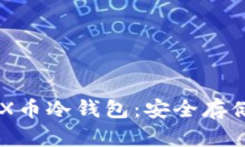 全面解析SNX币冷钱包：安全存储与最佳实践