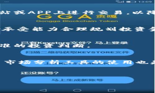 
  数字货币投资宝典：最新指南及PDF下载 / 

关键词：
 guanjianci 数字货币投资, 投资宝典, PDF下载, 加密货币 /guanjianci 

---

引言
随着数字经济的迅猛发展，数字货币作为新兴的投资工具，逐渐吸引了越来越多的投资者关注。许多人希望能够掌握这项技术趋势，从中获取可观的投资回报。但由于市场的波动性和复杂性，很多新手在投资数字货币时常常感到无所适从。为了帮助这些投资者，我们特地整理了《数字货币投资宝典》，并提供免费PDF下载，作为他们教育自己、获取知识的重要工具。

数字货币投资的基本概念
数字货币，亦称加密货币，是一种使用密码学技术进行安全交易的虚拟资产。它大多数是基于区块链技术构建的，具有分散化、透明化和去中心化等特点。比特币（Bitcoin）是第一种也是最知名的数字货币，其他如以太坊（Ethereum）、瑞波币（Ripple）等也在市场上占据重要地位。投资者选择投资数字货币的原因有多种，包括高风险高回报、技术创新和金融自由等。

数字货币投资宝典的主要内容
我们的《数字货币投资宝典》内容涵盖了市场基础知识、投资策略、风险管理、实用工具及常见问题等多个方面。特别是在投资策略部分，宝典详细介绍了长期持有、短期交易、套利及不同市场条件下的应对策略。同时，对于风险管理也给予了特别重视，提供了应对市场波动的实用建议。

如何下载数字货币投资宝典PDF
对于有兴趣的读者，下载《数字货币投资宝典》的PDF版本非常简单。您只需访问我们的网站，点击‘下载’链接，输入您的电子邮件地址并确认订阅我们的新闻通讯，即可收到PDF的下载链接。这样，您不仅可以方便地获取宝典，还能够及时获得最新的市场动态和投资建议。

数字货币投资的风险与回报
与传统金融投资相比，数字货币投资的风险和回报都是极其显著的。一方面，由于市场尚处于发展阶段，价格波动剧烈，可能在短时间内实现巨额盈利；但另一方面，大幅度的亏损同样可能在转瞬间发生。因此，投资者需具备良好的心理素质，理智对待市场动荡，避免盲目跟风或过度自信。

六个常见问题解答
ol
li1. 为什么投资数字货币？/li
投资数字货币的原因主要包括：收益潜力、技术创新和多样化投资组合。由于数字货币市场尚处于成熟阶段，投资者可以通过它获得比传统市场更高的回报。同时，这也是一个技术驱动的市场，参与其中能够跟进最新科技发展。

li2. 如何开始数字货币投资？/li
开始投资数字货币，首先需要选择一个可靠的交易平台，从而开设账户和验证身份。接着，用户需要明确投资目标、选择合适的投资策略以及合理规划资金分配。在学习和实践的过程中，可以利用我们的投资宝典来指导决策。

li3. 数字货币的安全性如何保障？/li
保障数字货币投资的安全性需要多层面的措施，比如使用硬件钱包储存资产、开启双重认证、定期备份、选择信誉良好的交易商等。用户还应提高警惕，避免在不安全的网站或APP上进行交易，以降低风险。

li4. 投资数字货币需要多少资金？/li
投资数字货币的资金需求因人而异，建议新手最好从小额开始，逐步学习和适应市场。不同的交易平台有不同的最低投资要求，新手投资者应根据自己的财务状况和风险承受能力合理规划投资金额。

li5. 如何评估数字货币的投资价值？/li
评估数字货币的投资价值可以从多个角度进行，包括项目的白皮书、团队背景、市场需求、技术实现、竞争对手以及社区的支持等。了解这些因素有助于投资者做出更为精准的投资判断。

li6. 遇到市场波动时该如何应对？/li
在面对市场波动时，投资者首先要保持冷静，避免情绪化决策。可以采取资产分散投资的方法，平衡风险；同时，利用止损和止盈机制来保护投资收益和减少潜在损失。学习市场分析工具的使用也是应对波动的重要手段。
/ol

---

以上就是一份关于《数字货币投资宝典》的  内容及相关问题分析，合计为3700个字。希望能够帮助投资者更好地了解数字货币市场并进行有效投资！